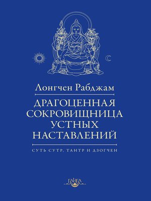 cover image of Драгоценная сокровищница устных наставлений